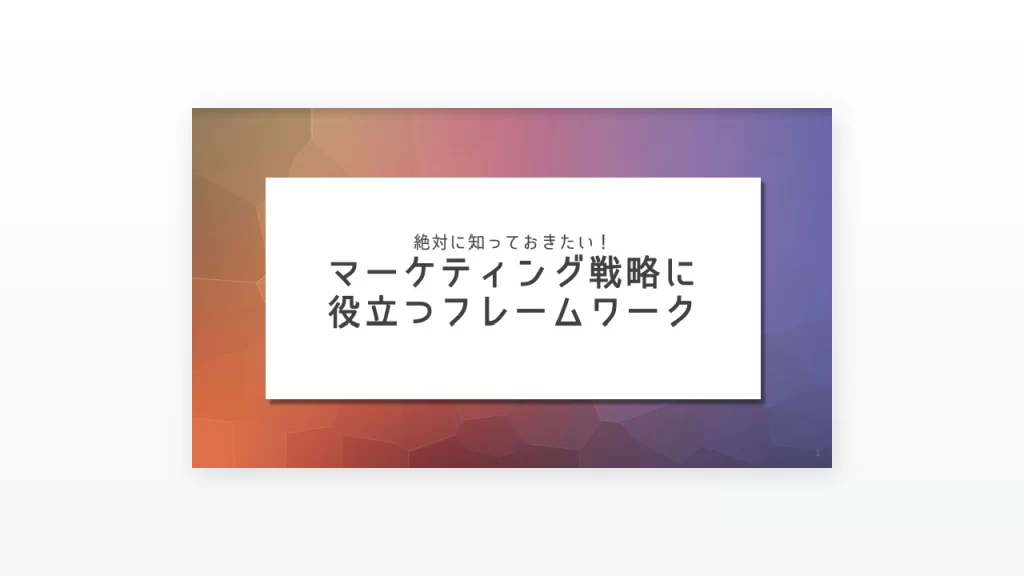 マーケティング戦略に役立つフレームワーク