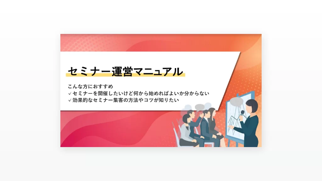 セミナー運営マニュアル