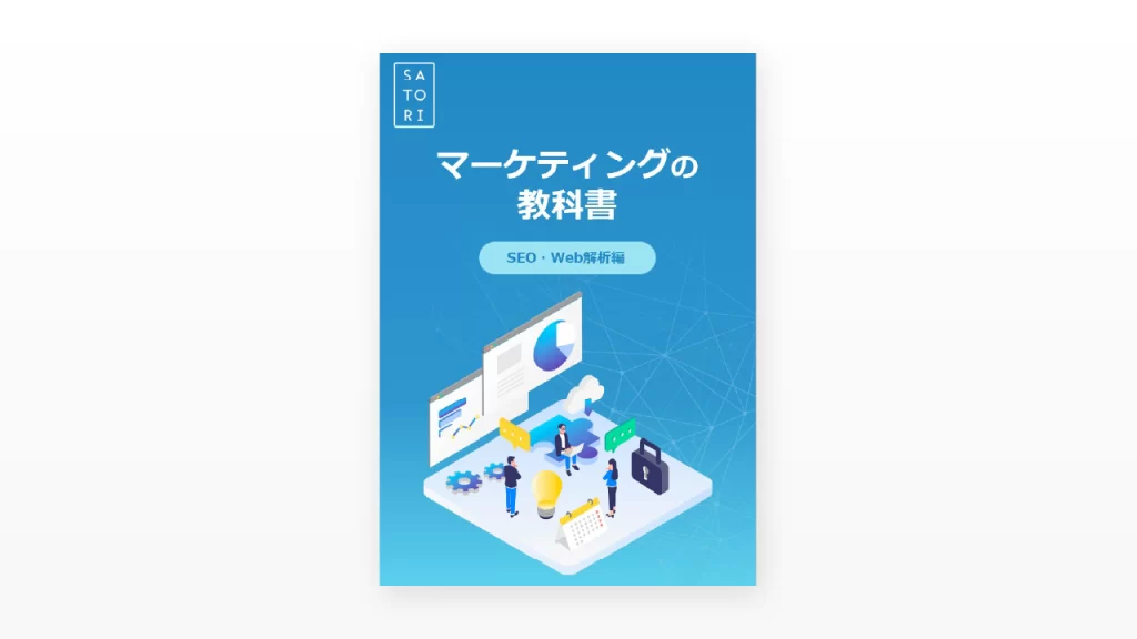 マーケティングの教科書～SEO・Web解析編～