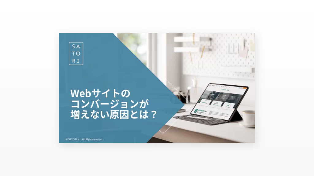 Webサイトのコンバージョンが増えない原因とは？