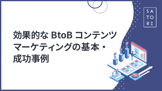 効果的なBtoBコンテンツマーケティングの基本・成功事例