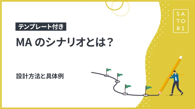 MAのシナリオとは？設計方法と具体例【テンプレート付き】
