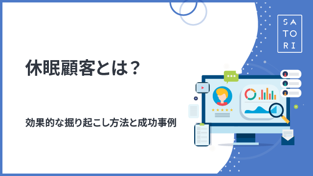 休眠顧客とは？効果的な掘り起こし方法と成功事例