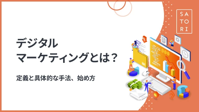 デジタルマーケティングとは？定義と具体的な手法、始め方