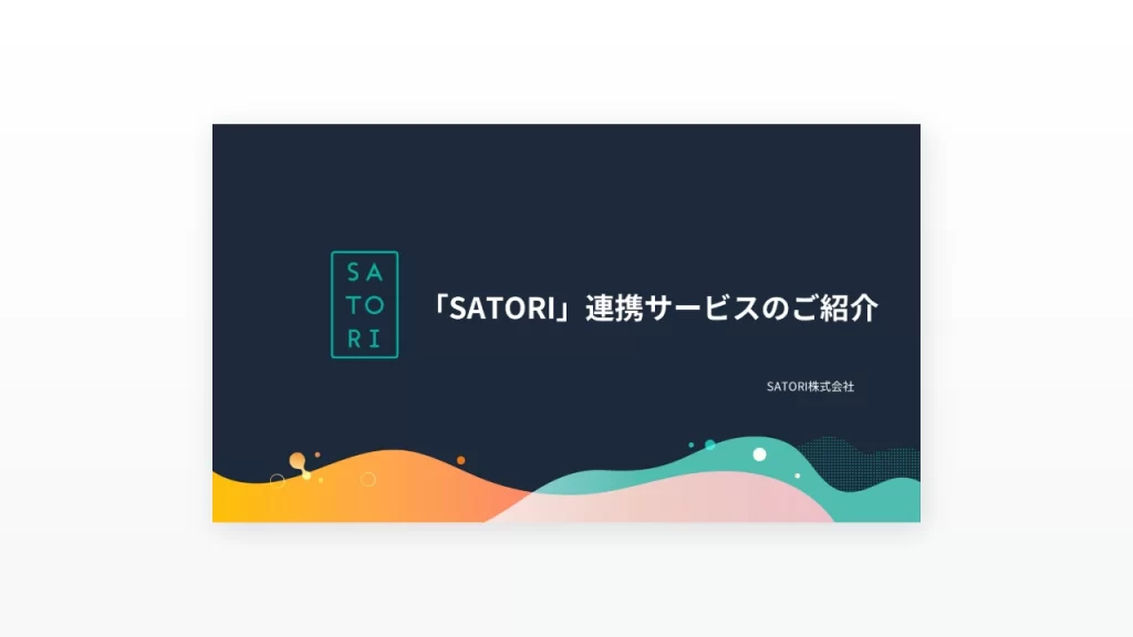 「SATORI」連携サービスのご紹介