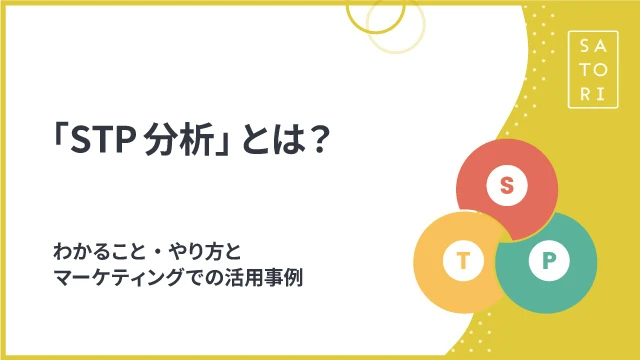 STP分析とは？わかること・やり方とマーケティングでの活用事例
