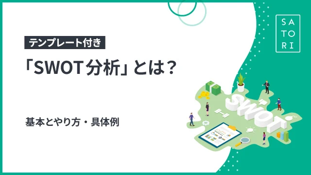 わかりやすい「SWOT分析」とは？基本とやり方・具体例（テンプレート付き）