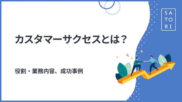 カスタマーサクセスとは？役割・業務内容、成功事例