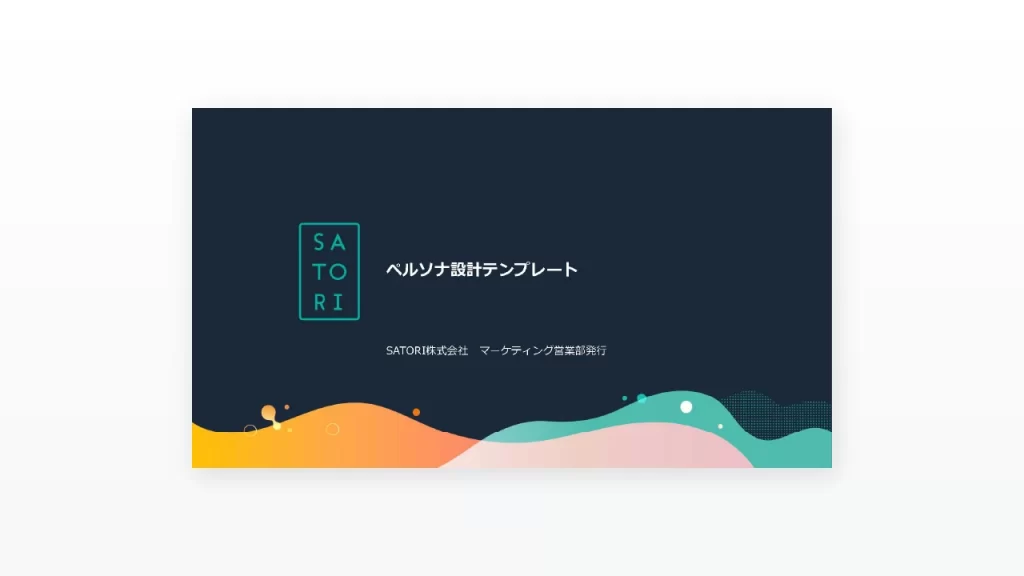 ペルソナ設計テンプレート