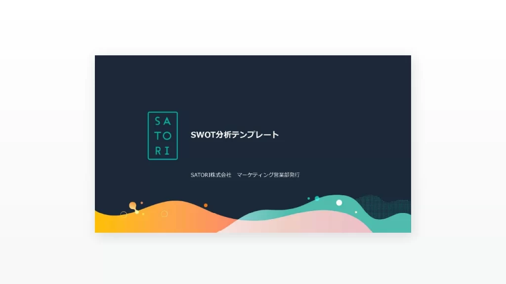 SWOT分析テンプレート