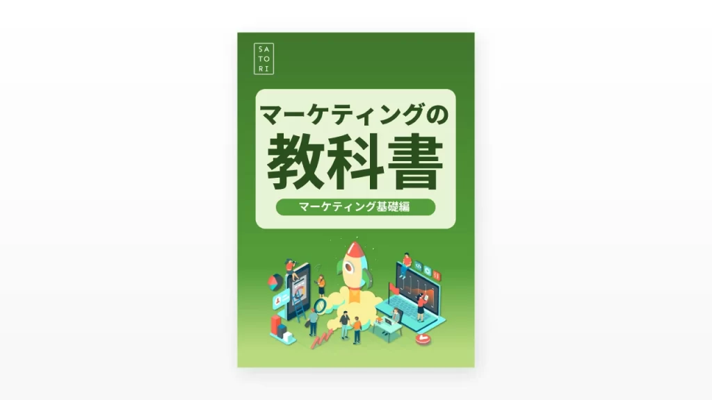 マーケティングの教科書～マーケティング基礎編～