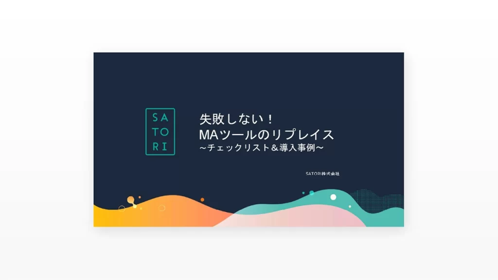失敗しない！MAツールのリプレイス～チェックリスト＆導入事例～