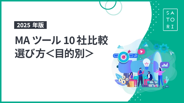2025年度版MAツール10社比較・選び方＜目的別＞