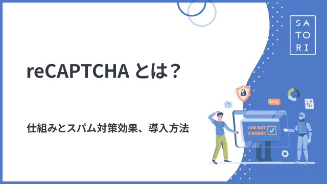 reCAPTCHAとは？仕組みとスパム対策効果、導入方法