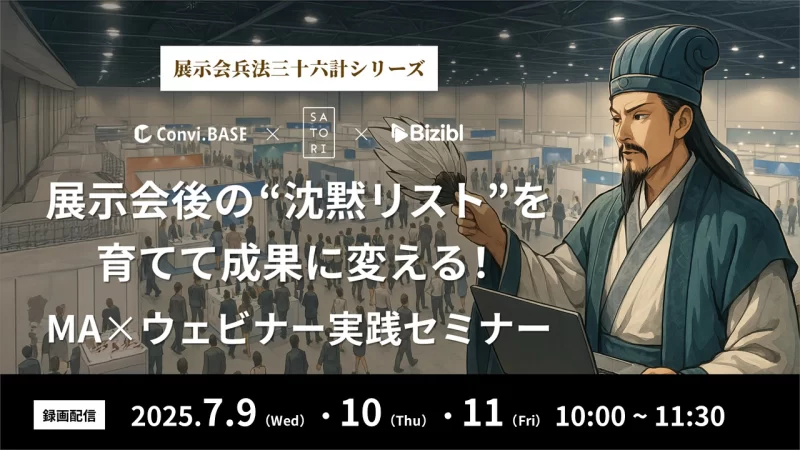 展示会後の“沈黙リスト”を育てて成果に変える！MA×ウェビナー実践セミナー