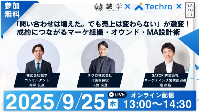 「問い合わせは増えた。でも売上は変わらない」が激変！ 成約につながるマーケ組織・オウンド・MA設計術