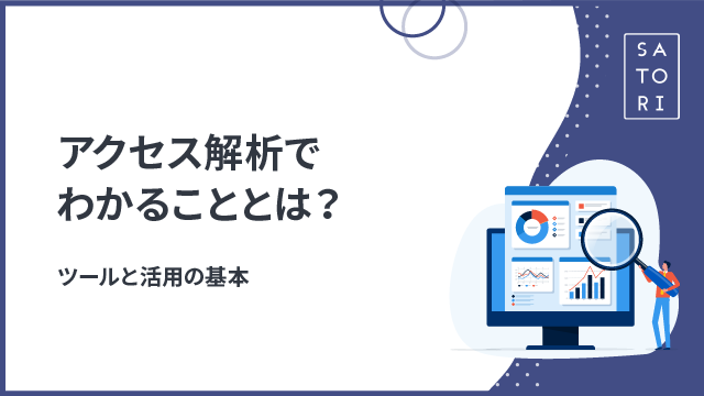 アクセス解析でわかることとは？ツールと活用の基本