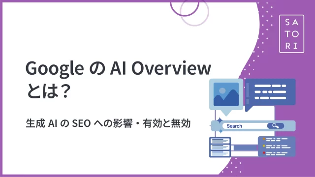 GoogleのAI Overviewとは？生成AIのSEOへの影響・有効と無効