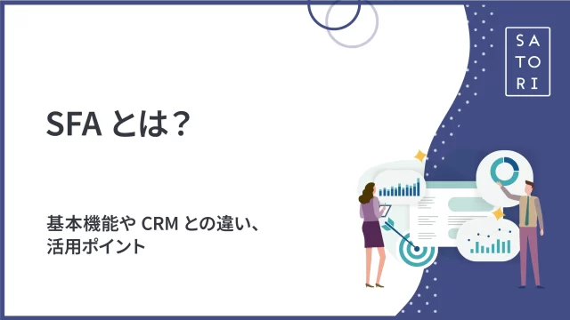 SFAとは？基本機能やCRMとの違い、活用ポイント