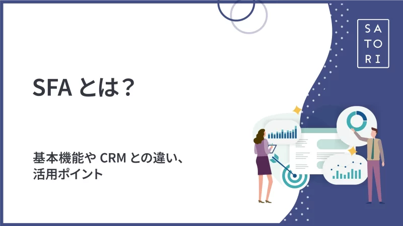 SFAとは？基本機能やCRMとの違い、活用ポイント