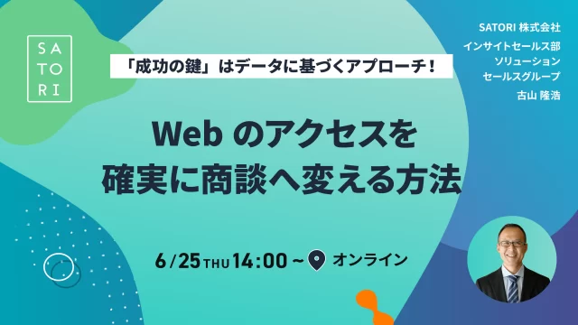 「成功の鍵」はデータに基づくアプローチ！Webのアクセスを確実に商談へ変える方法