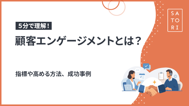 顧客エンゲージメントとは？指標や高める方法、成功事例