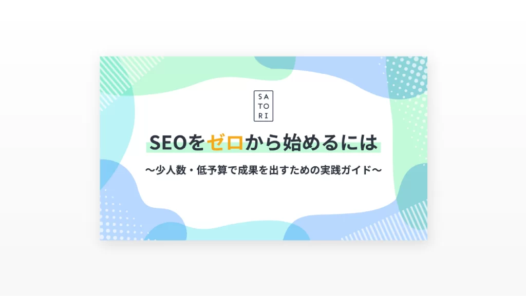 SEOをゼロから始めるには