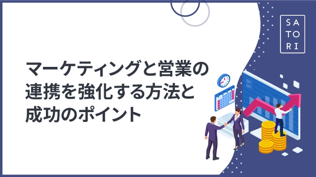 マーケティングと営業の連携を強化する方法と成功のポイント