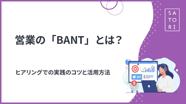営業の「BANT」とは？ヒアリングでの実践のコツと活用方法