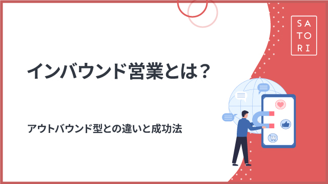 インバウンド営業とは？アウトバウンド型との違いと成功法