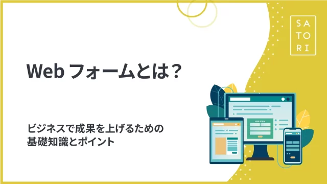 Webフォームとは？ビジネスで成果を上げるための基礎知識とポイント