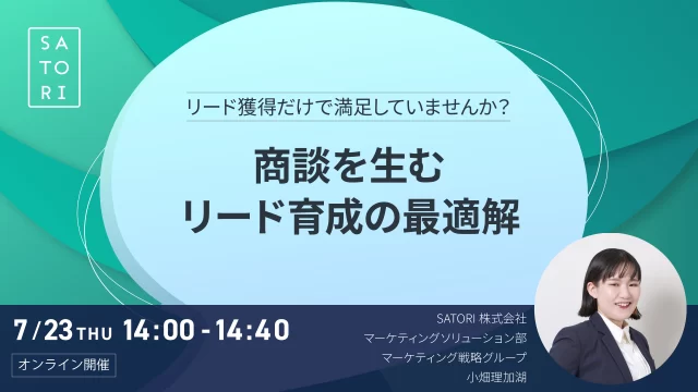 リード獲得だけで満足していませんか？商談を生むリード育成の最適解