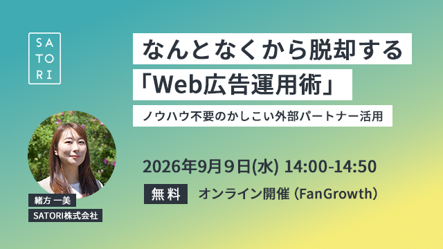 なんとなくから脱却する「Web広告運用術」～ノウハウ不要のかしこい外部パートナー活用～
