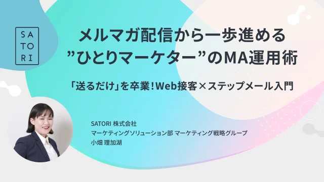 メルマガ配信から一歩進める、“ひとりマーケター”のMA運用術 ~「送るだけ」を卒業!Web接客×ステップメール入門~